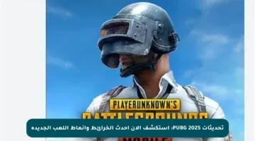 تحديثات PUBG 2025: استكشف الآن أحدث الخرائط وأنماط اللعب الجديدة